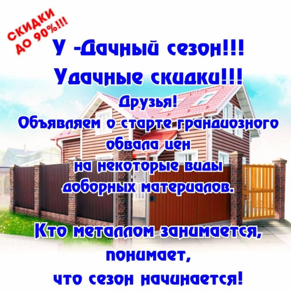 У-дачный сезон начинается!